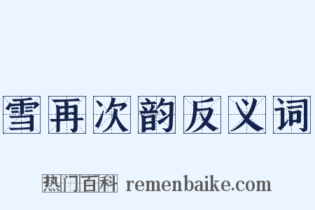 雪再次韵反义词是什么意思的图片